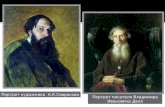Портрет художника   А.К.Саврасова