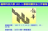 龍華科技大學 102-1 學期校園安全工作會報
