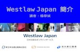 Westlaw Japan  簡介 講者：楊學斌