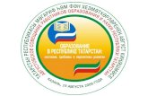 Система образования Республики Татарстан: состояние, проблемы, перспективы развития