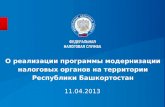 О реализации программы модернизации налоговых органов на территории Республики Башкортостан