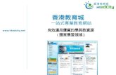 香港教育城 一站式專業教育網站