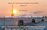 Урок по экономической географии Класс-9 на тему:  « Нефтегазовая промышленность  Якутии »