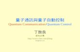 量子通訊與量子自動控制 Quantum Communication / Quantum Control