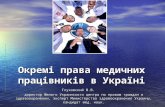 Окремі права медичних працівників в Україні