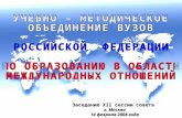 УЧЕБНО – МЕТОДИЧЕСКОЕ ОБЪЕДИНЕНИЕ ВУЗОВ РОССИЙСКОЙ  ФЕДЕРАЦИИ ПО ОБРАЗОВАНИЮ В ОБЛАСТИ