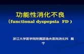 功能性消化不良 ( functional dyspepsia  FD )