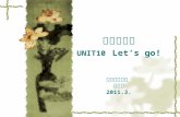 四年级下册 UNIT10 Let’s go! 佛子庄中心校  张春杰 2011.3.