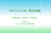 RAV4 CLUB  網站規劃