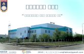 “ 다르항기술대학교 컴퓨터 종합교육센터 구축”