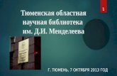 Тюменская областная научная библиотека  им. Д.И. Менделеева