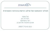 טל סופר יהודית רם רפי נחמיאס אוניברסיטת תל-אביב כנס מיט"ל 2007