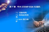 第 7 章 中兴 ZXMP S320 光端机