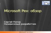 Microsoft  Pex :  обзор