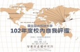 國立臺北科技大學 102 年度校內自我評鑑