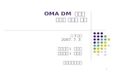 OMA DM  기반의  모바일 단말기 관리