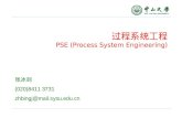 过程系统工程 PSE (Process System Engineering)