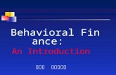 Behavioral Finance:  An Introduction 劉玉珍  政大財管系