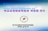 스승존경 제자사랑 학교문화실현을 위한 학교교권보호위원회 위원장 연수