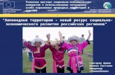 "Заповедные территории – новый ресурс социально-экономического развития российских регионов"