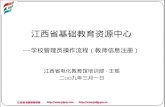 江西省基础教育资源中心 —— 学校管理员操作流程（教师信息注册）