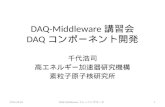 DAQ-Middleware 講習会 DAQ コンポーネント開発
