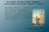 Историко-литературный маршрут:  «Александр Сергеевич Пушкин и Урал».