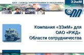 Компания «ЗЭиМ» для ОАО «РЖД»  Области сотрудничества