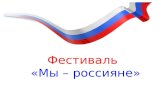 Фестиваль «Мы –  россияне»
