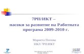 7РП/ИКТ –  насоки за развитие на Работната програма 2009-2010 г. Мариета Попова НКЛ 7РП/ИКТ
