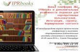 Расширение системы подписки на ЭБС IPRbooks