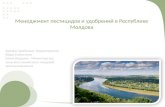 Менеджмент  пестицидов  и  удобрений  в Республике  Молдова