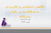 دكتر ولي ناديقمي مديرعامل شركت تأمين سرماية نوين بهمن 1391