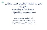تجربة كلية العلوم في مجال الجودة  Faculty of Science  Quality Assurance