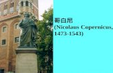 哥白尼  (Nicolaus Copernicus,  1473-1543)