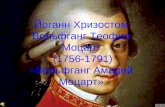Йоганн Хризостом Вольфганг Теофил Моцарт  (1756-1791) «Вольфганг Амадей Моцарт»