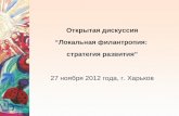 Открытая дискуссия “Локальная филантропия:  стратегия развития” 27 ноября 2012 года, г. Харьков