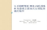 以 Cortex M3+uC/OS II 為基礎之雲端式生理監測儀的製作