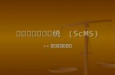 超级计算管理系统  (ScMS)