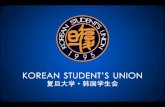 复旦大学 20 10  韩国学生会