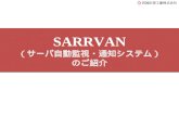 SARRVAN （サーバ自動監視・通知システム） のご紹介
