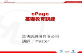 ePage 基礎教育訓練