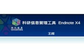科研信息管理工具  Endnote X4