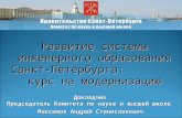 Развитие системы инженерного образования Санкт-Петербурга:         курс на модернизацию