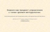 Доклад на  Х V  Чтениях памяти Г.П.Щедровицкого 23 февраля 200 9  г . П.В.Малиновского
