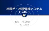 地図学・地理情報システム（ GIS ）