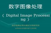 数字图像处理 （ Digital Image Processing ）
