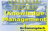 การจัดการความรู้ (Knowledge Management)