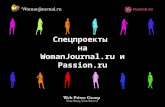 Спецпроекты  на WomanJournal.ru  и  Passion.ru