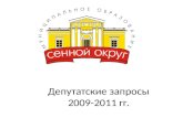 Депутатские запросы 2009-2011 гг.